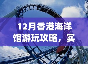 香港海洋馆游玩攻略，实时天气助你畅游海底世界（十二月版）