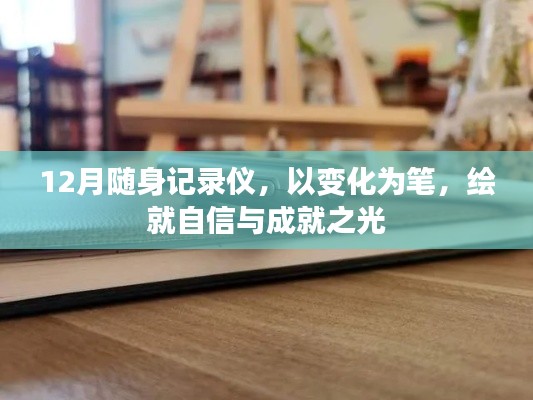 12月随身记录仪，绘就自信与成就之光的时光笔记