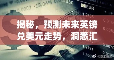 揭秘，预测未来英镑兑美元走势背后的秘密，洞悉汇率变化趋势至2024年展望日（附详细分析）