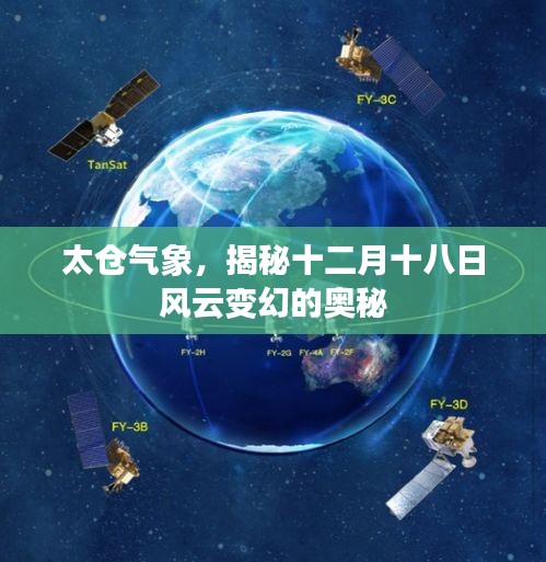 太仓气象揭秘风云变幻，十二月十八日奥秘探寻