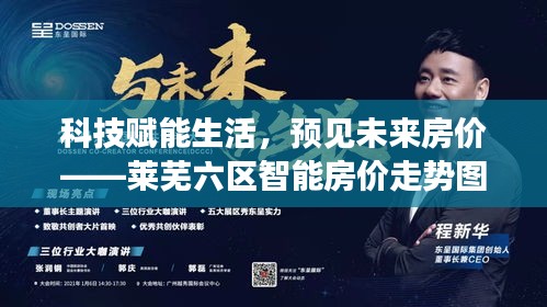 科技预见未来房价，莱芜六区智能房价走势图系统揭秘