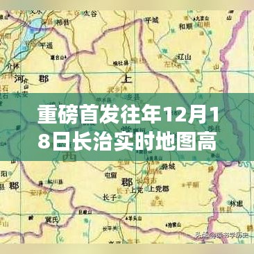 重磅首发，长治实时地图高清版——科技引领新时代，智能地图重塑生活