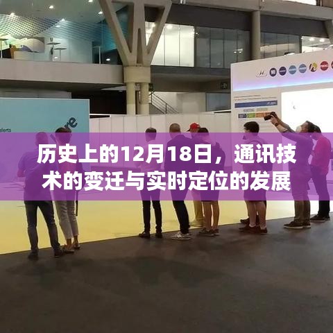 通讯技术的变迁与实时定位发展的历史里程碑，12月18日回顾