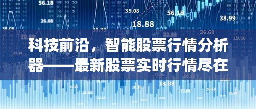 科技前沿引领股市行情，智能股票行情分析器实时掌握最新股票动态
