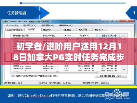 初学者与进阶用户指南，加拿大PG实时任务完成步骤详解（12月18日版）