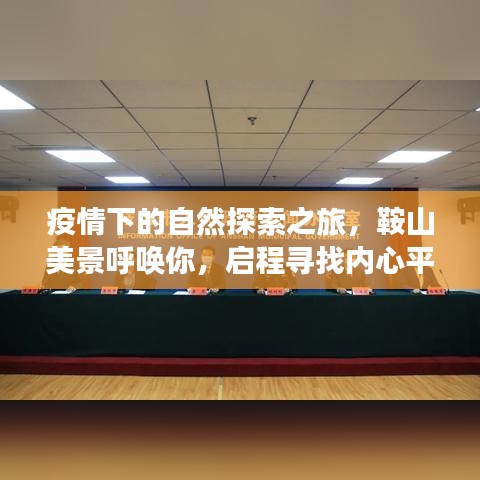 疫情下的心灵之旅，鞍山自然探索之旅，寻找内心的平静与宁静