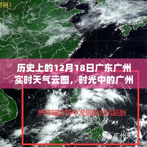 时光中的广州气象变迁，历史12月18日实时天气云图回顾