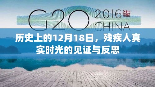 历史上的12月18日，残疾人真实时光的见证与反思 —— 历史的视角与反思