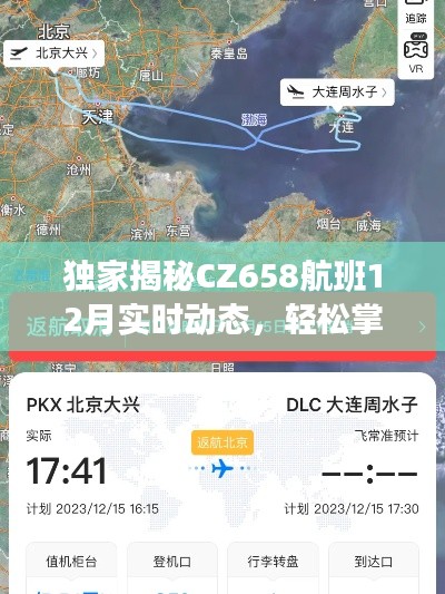 独家揭秘CZ658航班实时动态，小红书热议飞行之旅的最新资讯掌握🛫