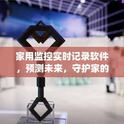 家用监控软件，实时记录预测未来，全方位守护家庭安全