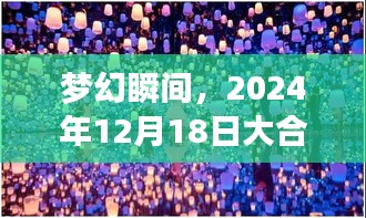 梦幻时刻，魔法大合影的艺术与实时接片魔法（2024年12月18日）