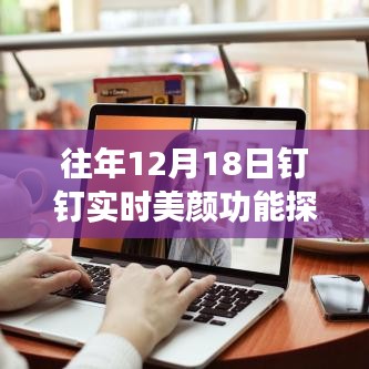 往年12月18日钉钉实时美颜功能探讨，未来走向分析
