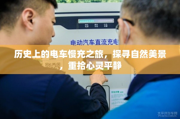 电车慢充之旅，探寻自然美景，心灵重塑之旅