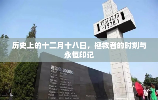 十二月十八日，拯救者的时刻与不朽印记