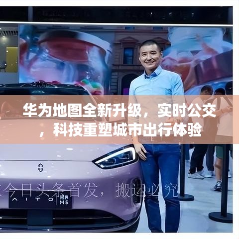 华为地图全新升级，实时公交功能引领科技重塑城市出行体验