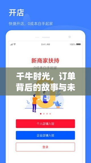 千牛时光，订单背后的故事与未来展望