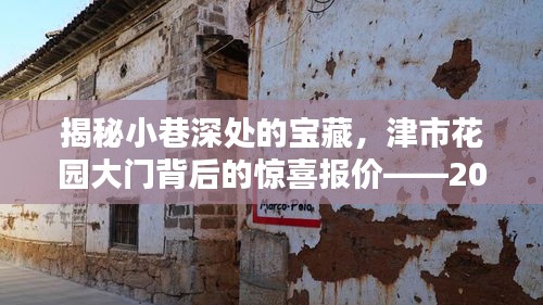 津市花园宝藏揭秘与惊喜报价专刊（2024年12月18日版）