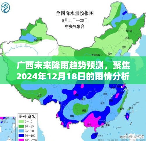广西未来降雨趋势预测，聚焦2024年12月18日雨情深度分析