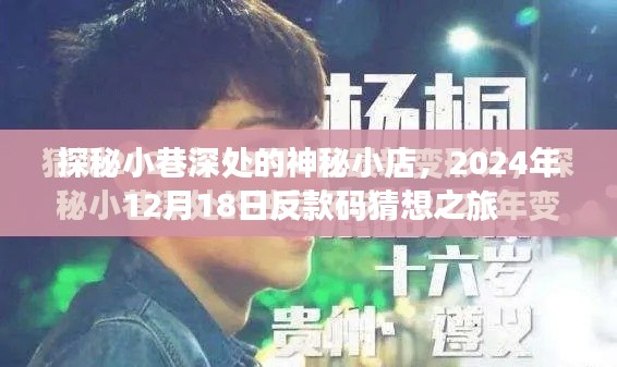 探秘小巷神秘小店，反款码猜想之旅启程，日期揭秘，2024年12月18日