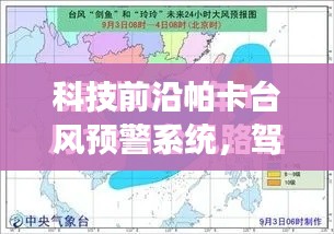 科技新品亮相，帕卡台风预警系统驾驭风云，智能掌控实时路况