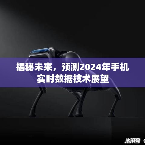 揭秘未来，2024年手机实时数据技术展望与趋势预测