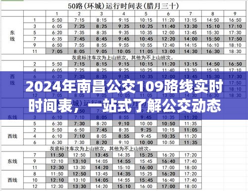 2024南昌公交109路线实时时间表，一站式了解出行动态，便捷出行