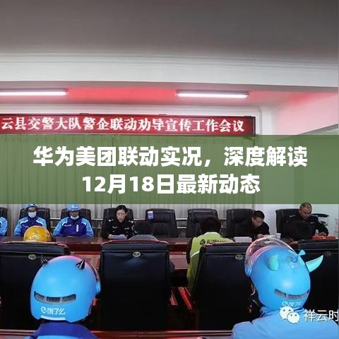 华为美团联动最新动态深度解读，12月18日实况揭秘