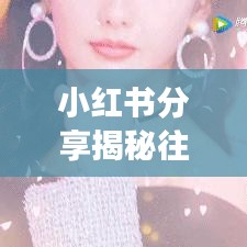 小红书分享，揭秘往年沟通秘诀，高效沟通从此不是难题！