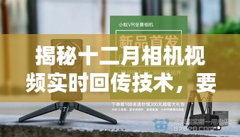 揭秘十二月相机视频实时回传技术深度解析攻略
