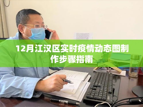 江汉区实时疫情动态图制作指南（12月版）
