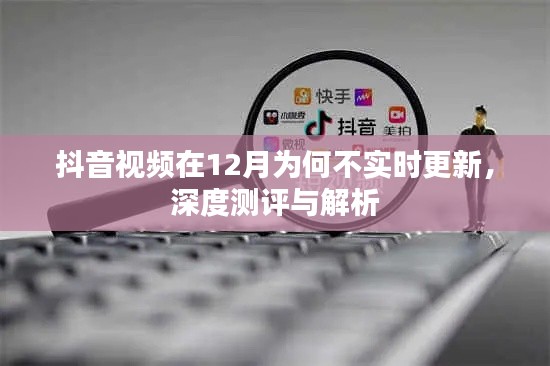 抖音视频不实时更新原因深度测评与解析