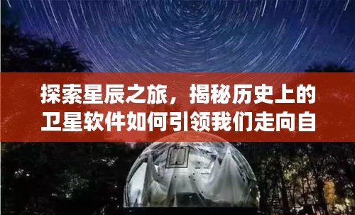 星辰探索之旅，卫星软件的引领，揭示自然美景的奥秘