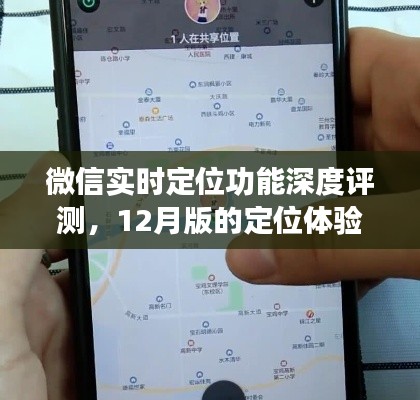 微信实时定位功能深度评测，12月版定位体验与特性解析