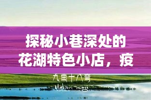疫情之下探秘小巷深处的花湖特色小店，惊喜连连的秘境之旅