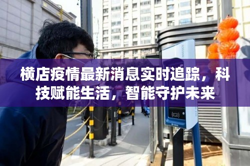 横店疫情实时追踪，科技智能守护未来
