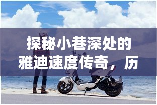 探秘小巷深处的雅迪速度传奇，历史揭秘与速度秘籍探寻