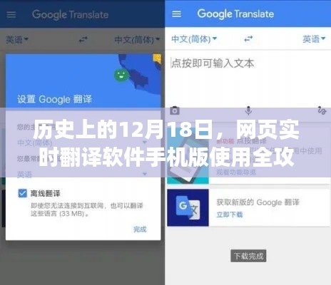 网页实时翻译软件手机版使用全攻略，历史上的今天，12月18日指南
