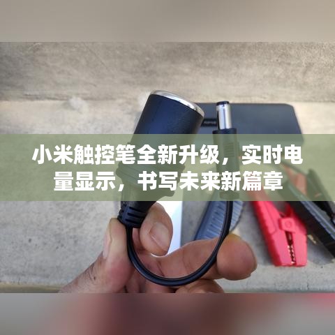 小米触控笔全新升级，实时电量展示，书写未来新篇章体验