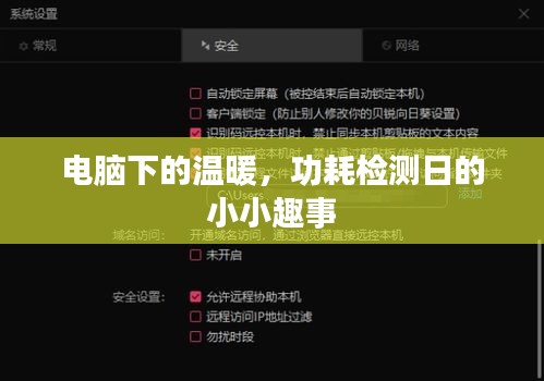电脑下的温暖时光，功耗检测日趣闻
