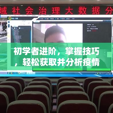 初学者进阶指南，掌握技巧轻松获取并分析疫情实时数据——近六日新增详解