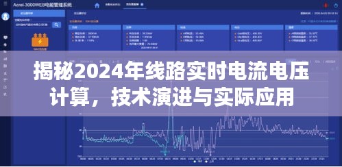 揭秘2024年线路实时电流电压计算技术，演进与实际应用概览
