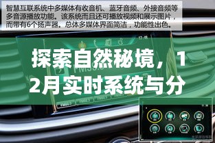 揭秘自然秘境，实时系统与分时系统汽车的探索之旅
