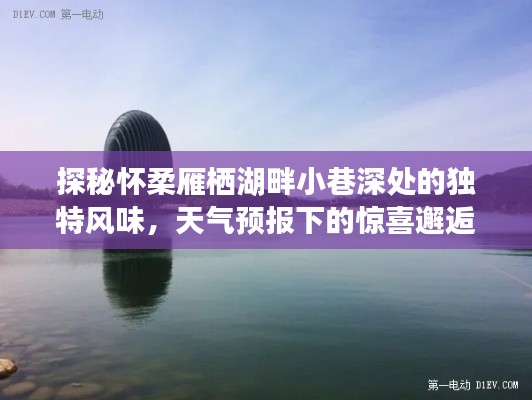 怀柔雁栖湖畔小巷的惊喜邂逅，独特风味与天气预报下的故事