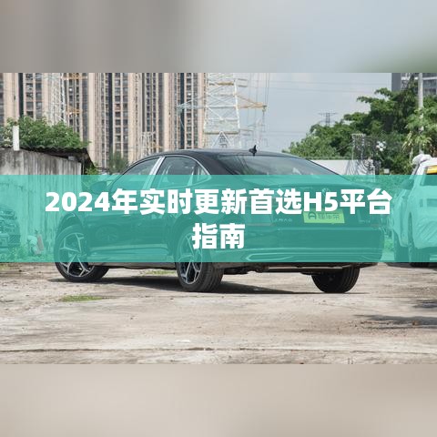 2024年首选H5平台实时更新指南
