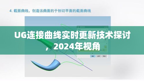 UG连接曲线实时更新技术探讨，2024年展望