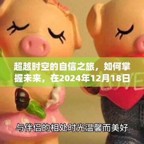 掌握未来之旅，超越时空的自信探索与精准时间导航（2024年12月18日版）