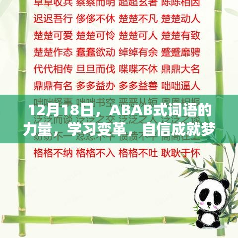 ABAB式词语的力量，学习变革，自信成就梦想之旅