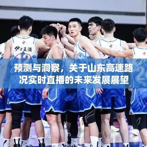 山东高速路况实时直播的预测与洞察，未来发展展望