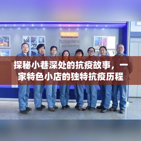 小巷深处的抗疫历程，一家特色小店的独特抗疫故事探秘