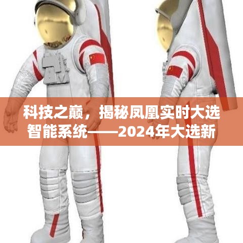 科技之巅，凤凰实时大选智能系统——开启2024大选新纪元的选择